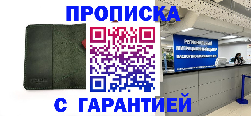 временная прописка в Гуково