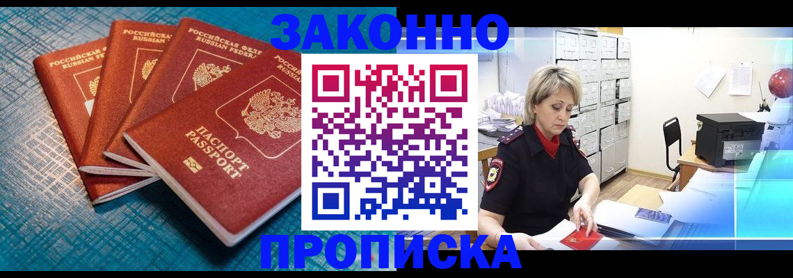 прописка законно в Гуково